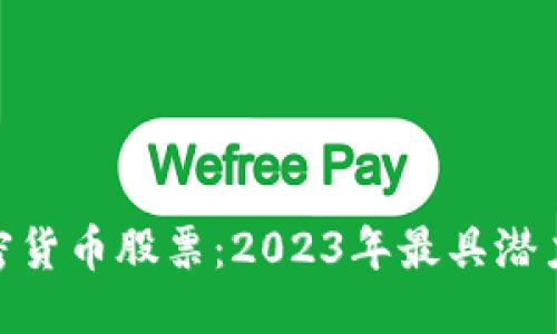 思考的

探索中国加密货币股票：2023年最具潜力的投资机会