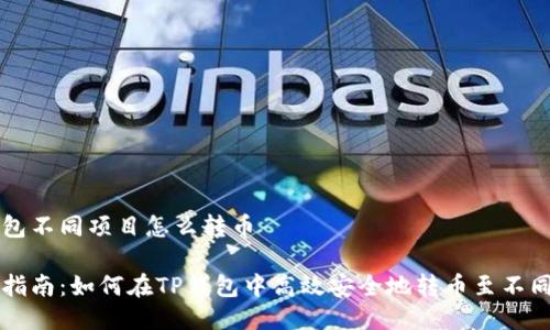 tp钱包不同项目怎么转币

全面指南：如何在TP钱包中高效安全地转币至不同项目