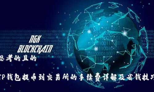思考的且的

TP钱包提币到交易所的手续费详解及省钱技巧