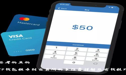 思考的且的

TP钱包提币到交易所的手续费详解及省钱技巧