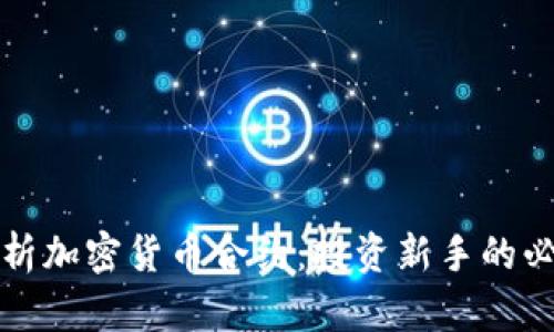 全面解析加密货币合约：投资新手的必读指南