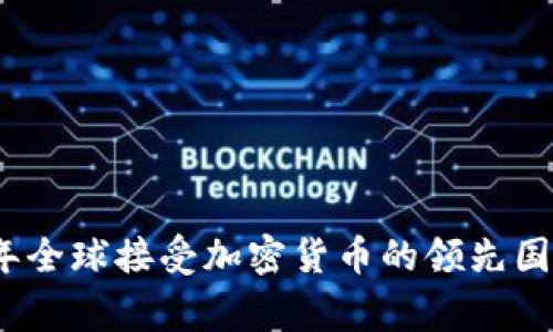 2023年全球接受加密货币的领先国家揭秘