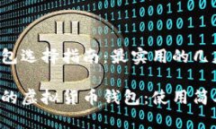 虚拟货币钱包选择指南：
