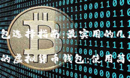 虚拟货币钱包选择指南：最实用的几款推荐

选择最优质的虚拟货币钱包：使用简单、安全可靠