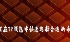 如何在TP钱包中快速选择合