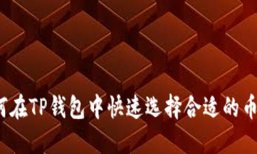如何在TP钱包中快速选择合适的币种？