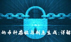 TP钱包的币种存放与利息生