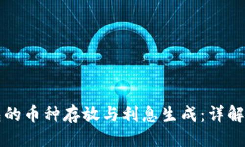 TP钱包的币种存放与利息生成：详解与分析