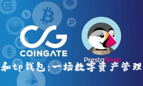 tb钱包和tp钱包：一场数字资产管理的革命