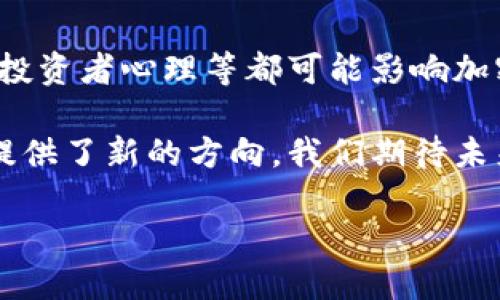 加密货币的基础知识与工作机制

在当今这个快速发展的数字时代，加密货币已成为许多人关注的热议话题。从比特币到以太坊，各种各样的加密货币涌现出来，吸引着众多投资者和技术爱好者的目光。但是，对于大多数人来说，加密货币的工作机制仍然是一个陌生的领域。今天，我们将围绕加密货币的工作机制进行深入探讨，帮助你更好地理解这一新兴事物。

在深入了解加密货币的工作机制前，先了解什么是加密货币。它是一种基于区块链技术的数字资产，通过复杂的加密算法来确保交易的安全性和匿名性。与传统货币不同，加密货币不受国家或银行控制，更像是一种全球性、去中心化的新型交易媒介。为了更好地理解加密货币的工作原理，我们可以从几个核心概念入手。

区块链的核心概念

区块链是加密货币的基础结构，是一种分布式的账本技术。想象一下，一个银行的账户总是受到中心化的控制，而区块链就像是一个全球都有的公开账本，每个人都能看到。每一笔交易记录都会被打包成一个“区块”，然后通过一种特定的方式链接到之前的区块上，形成一个连续的链条。

这种结构确保了数据的透明性和不可篡改性，防止恶意用户伪造交易记录。每个参与者都有一个副本，任何人想要修改信息都需要说服大多数参与者，这几乎是不可能的。这就是为什么区块链被称为可信的网站，确保了系统的安全性和可靠性。

加密货币的挖矿机制

在加密货币的世界中，“挖矿”并不像其字面意思那样。挖矿实际上是在网络中记录交易和加入新的区块，同时通过解决复杂的数学难题来获得奖励。矿工们通过计算机进行竞争，尽快解决这些难题，成功者将能把新的区块添加到链上，并获得一定数量的加密货币作为奖励。

这种机制不仅验证了交易的有效性，还激励矿工维护网络的安全性。虽然“挖矿”是个热门话题，伴随着大量的硬件投入及电力消耗，但它也是加密货币流通和繁荣的核心部分。特别是比特币，它的挖矿难度会随时间增加，以确保新币的发行速度保持稳定。

公钥与私钥的安全机制

在加密货币交易中，公钥和私钥是两个至关重要的概念。公钥类似你的银行账户号码，可以公开分享，其他人可以通过它向你发送加密货币。而私钥则犹如你的密码，只有你自己知道，绝不能泄露给他人。拥有私钥意味着掌控了与之对应的公钥的所有资产，一旦丢失或被盗，资产则很难追回。

这套安全机制利用了强大的加密算法，保护用户的资金安全。然而，随着近年来网上关于黑客盗窃和资产损失的案例频繁出现，如何安全地存储和管理私钥成为了用户需要重视的问题。很多人选择利用硬件钱包、冷钱包等方式来确保资金的安全。

加密货币的交易过程

使用加密货币进行交易的过程比我们通常想象的要复杂一点。每一笔交易都会经过多个步骤，确保交易的合法性与安全性。以比特币为例，当你想要发送比特币给某人时，你需要输入对方的公钥、发送数量，并使用自己的私钥进行签名以确认这笔交易。

这笔交易会被广播到网络，矿工们会将其打包进行验证。交易被确认后，才会被记录在区块链上。这个过程可能需要几分钟到几个小时，具体情况取决于网络的拥堵程度和矿工的工作速度。此外，每笔交易通常还需要支付一定的“手续费”，这笔 fee 会根据需求情况波动。

加密货币的种类及其特点

加密货币的种类繁多，各具特色。比特币作为第一种也是最广为人知的加密货币，被视为数字黄金。而以太坊则引入了智能合约的概念，允许开发者在其平台上创建去中心化应用（dApp），为加密货币的应用场景带来了更多可能性。

还有许多其他种类的加密货币如瑞波币、莱特币、狗狗币等，分别在不同的应用场景中发挥着作用。选择合适的加密货币投资的关键是深入理解这些货币的基本特性和背后的技术驱动。

未来发展趋势与挑战

尽管加密货币在过去的几年得到了广泛的关注和发展，但它仍面临着许多挑战，特别是在合规性和安全性方面。各国政府的监管政策、技术上的漏洞、投资者心理等都可能影响加密货币的未来发展。

然而，加密货币及其背后的区块链技术依然被认为是改变传统金融行业的重要力量。它带来了更快速、更透明的交易方式，同时也为金融技术的发展提供了新的方向。我们期待未来更多创新的出现，给我们带来全新的机遇和挑战。想要在这个领域找到自己的位置，需要不断学习和更新知识，保持敏感度和前瞻性。

解密加密货币：基础知识及工作机制揭秘