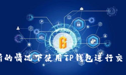 如何在没有交易所的情况下使用TP钱包进行交易和管理数字资产