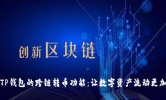 探索TP钱包的跨链转币功能