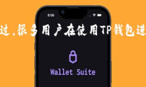 在数字货币的世界中，转账和交易是日常生活中不可或缺的一部分。其中，TP钱包作为一款受欢迎的数字钱包，便为用户提供了多样的转账和交易选项。不过，很多用户在使用TP钱包进行转账时，往往会遇到信息不足或者不清楚在哪些链接上进行操作的问题。本文将为您详细介绍TP钱包转账的相关链接，以及如何安全、高效地进行转账。

TP钱包转账的便捷链接与使用指南