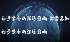 加密货币初步禁令的深远