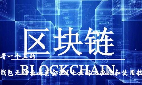 思考一个且的

TP钱包无法查看资金池？十大解决办法和使用技巧