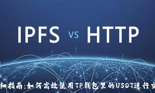  
详细指南：如何高效使用TP钱包里的USDT进行交易