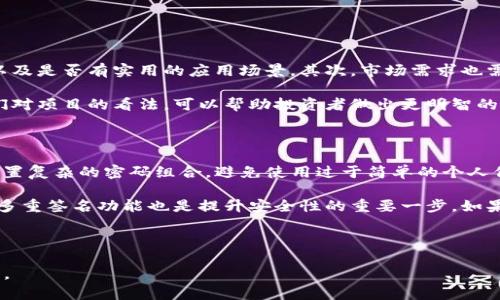   全面解析TP钱包的趣味玩法与实用技巧 / 

 guanjianci TP钱包, 数字货币, 区块链, 钱包攻略 /guanjianci 

引言：数字时代的“钱包”革命

在这个数字化迅猛发展的时代，传统的现金交易被一系列新兴的数字货币所取代。对于习惯了使用纸币的人来说，这种转变可能有些突兀，但TP钱包的出现则为我们提供了一种便捷、安全且富有趣味的使用体验。TP钱包作为一种数字货币钱包，除了基础的存储和转账功能外，还有许多有趣的玩法和技巧，值得我们一探究竟。

一、了解TP钱包的基本功能

在深入玩法之前，首先我们来了解一下TP钱包的基本功能。TP钱包不仅支持多种数字货币的储存，还结合了自动化的资产管理功能，用户只需简单几步就能轻松实现资产的增值。它的一些主要功能包括：

ul
    listrong跨链交易：/strongTP钱包支持多条区块链的资产跨链转移，为用户提供更大的灵活性。/li
    listrong安全性高：/strong钱包采用了多重加密技术，有效保障用户资金安全。/li
    listrong用户友好的界面：/strongTP钱包设计简洁，操作直观，即使是新手也能快速上手。/li
    listrong一键交易：/strong多种交易方式，让用户随时随地都能参与市场交易。/li
/ul

二、TP钱包的趣味玩法

了解了TP钱包的基本功能后，接下来我们来看看其中的趣味玩法。其实，TP钱包的玩法并不止于简单的存储和交易，还有很多额外的乐趣等待着我们去发掘。

h41. 参与去中心化金融（DeFi）项目/h4

去中心化金融，简称DeFi，是近年来最热门的区块链应用之一。通过TP钱包，用户可以轻松参与DeFi项目，不仅能够为自己的数字资产增值，还能体验到去中心化平台带来的乐趣。

在DeFi项目中，用户可以选择提供流动性、借贷或者是参与流动性挖矿等。不同的玩法往往能够为用户带来不同的收益。因此，通过TP钱包参与这些项目，既可以让资金增值，还能够对区块链的生态系统有更深入的理解。

h42. 加入数字货币社区/h4

数字货币的世界并不仅仅是数字和交易，它还包含了一个充满活力的社区。通过TP钱包，用户能够轻松加入各类数字货币相关的社交圈子，参与讨论，分享经验，甚至还能遇到志同道合的朋友。

无论是通过社交媒体平台，还是在一些专门的社区论坛，和其他用户进行交流都是一种乐趣。大家可以共同探讨数字货币的最新动态，参与各种活动，甚至还能积极参与到项目的构建中。

h43. 实现资产的多样化投资/h4

TP钱包不仅仅是存储货币的工具，它还可以帮助用户实现资产的多样化投资。用户可以通过TP钱包大胆尝试不同的投资策略，比如投资 NFT（非同质化代币）、参与新发行的Token等，这样的多样化策略可以帮助用户有效分散风险。

与此同时，TP钱包也为用户提供了丰富的信息和数据支持，帮助用户做出更加理智的投资决定。在不断变化的市场中，这种多样化的策略能够帮助用户更好地应对市场波动，并获取更多的收益。

三、TP钱包的日常使用小技巧

除了有趣的玩法外，TP钱包在日常使用中也有一些小技巧，可以帮助用户更好地管理资产。

h41. 定期备份数据/h4

在使用TP钱包的过程中，定期备份自己的钱包数据至关重要。这不仅能保护用户的数字资产还可以避免因意外情况而导致的损失。用户可以将备份数据保存在多个安全的地方，以便不时之需。

h42. 设置多重签名功能/h4

为了提升安全性，用户可以选择开启多重签名功能。这意味着在进行某些重要操作（如大额转账）时，需要多个人的确认。这样的设置能够有效地避免单独账号被盗造成的损失。

h43. 关注市场动态/h4

数字货币市场变化快，用户需要时刻关注市场动态以获得最及时的信息。通过TP钱包本身或者相关的资讯平台，获取最新的市场消息，随时调整自己的投资策略。

四、TP钱包的未来展望

随着数字货币和区块链技术的不断发展，TP钱包也在持续创新和改进。未来，TP钱包有可能引入更多新的功能，让用户的体验更加完善和多样化。

同时，随着去中心化金融（DeFi）和非同质化代币（NFT）的不断流行，TP钱包的作用将进一步凸显。用户将有更多机会通过TW钱包参与新兴的数字资产投资，推动自身财富的增长。

结语：拥抱TP钱包的可能性

无论是对新手用户还是对老手玩家，TP钱包都提供了丰富的功能和多样化的玩法。通过正确的使用技巧和策略，用户不仅能够有效管理自己的数字资产，还能享受到数字货币带来的丰富体验。

相关问题探讨

h41. 如何选择最合适的数字货币投资项目？/h4

选择一个合适的数字货币投资项目是一件复杂的事情，涉及到多个方面的考虑。首先，用户应该了解项目的背景，包括团队实力、技术架构以及是否有实用的应用场景。其次，市场需求也需要关注，如果一个项目得不到市场的认可和支持，那么投资风险自然会增大。

另外，建议投资者关注社区的反馈。一个活跃且充满热情的社区通常意味着项目的活力和发展潜力。在投资前，多与社区成员交流，听取他们对项目的看法，可以帮助投资者做出更明智的决策。

h42. 如何在使用TP钱包时保障个人资产安全？/h4

保障个人资产安全是每位数字货币用户必须关注的重要问题。在使用TP钱包时，可以采取多种措施来提升安全性。首先是定期更新密码，设置复杂的密码组合，避免使用过于简单的个人信息设置密码。

其次，用户应该保持帐号的安全性，在不使用时及时登出。尽可能避免在公共网络下进行重要操作，尤其是涉及资金转移的时候。同时，开启多重签名功能也是提升安全性的重要一步。如果有不确定的交易，最好先暂停，进行更深入的分析。

最后，保持对网络安全知识的学习，了解常见的网络钓鱼手法，以便快速识别潜在的威胁。这些细节都是保护个人资产安全的关键。

总体而言，TP钱包的玩法与技巧丰富多样，用户在享受乐趣的同时也要注重安全。只有这样，才能充分发挥TP钱包在数字货币世界中的潜力。