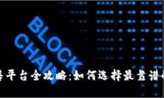 TP钱包预售平台全攻略：如