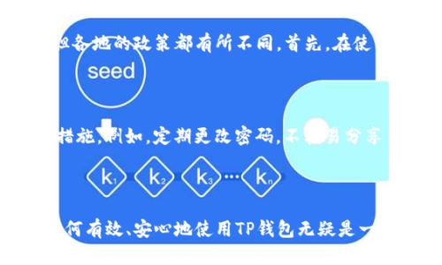   TP钱包购买指南：轻松安全的加密货币入门之旅 / 
 guanjianci TP钱包, 加密货币, 钱包购买, 数字资产 /guanjianci 

什么是TP钱包？

在数字货币迅速发展的今天，TP钱包（Tron-Pad Wallet）作为一款安全、便捷的加密货币钱包，逐渐受到越来越多投资者的青睐。这款钱包不仅支持多种类型的数字资产，还为用户提供了友好的界面和强大的安全性能。简单来说，TP钱包就像是你数字资产的私人保险箱，让你的虚拟货币安全无忧。

为什么选择TP钱包进行加密货币交易？

对于初次涉足加密货币的用户来说，选择一个合适的钱包至关重要。TP钱包凭借着以下几个优点，成为众多用户的首选：

ul
    listrong安全性高：/strongTP钱包使用强大的加密技术保护用户资产，所有数据都经过加密处理，确保不会被黑客轻易窃取。/li
    listrong操作简单：/strong用户界面友好，即使是新的加密货币用户也能快速上手，无需繁琐的设置步骤。/li
    listrong支持多种币种：/strongTP钱包支持多种主流和小众的数字货币，让用户在交易时更具灵活性。/li
    listrong社区活跃：/strongTP钱包背后有着活跃的开发和用户社区，用户遇到问题时可以方便地寻求帮助。/li
/ul

如何购买TP钱包中的加密货币？

现在让我们进入最核心的内容：如何通过TP钱包购买加密货币。这一过程大致可以分为以下几个步骤：

h4步骤一：下载并安装TP钱包/h4

首先，你需要在你的智能手机（Android或iOS）上下载TP钱包的应用。只需在相关的应用商店中搜索“TP钱包”并点击下载，然后按照提示进行安装即可。

h4步骤二：注册或登录账户/h4

打开TP钱包应用后，你需要注册一个新的账户或使用已有账户登录。如果是新用户，系统会引导你设置密码和备份助记词。请务必妥善保管你的助记词，这是恢复你账户和资产的重要信息。

h4步骤三：充值本金/h4

在使用TP钱包之前，你需要充值本金。用户可以通过银行卡、信用卡或其他可用的支付方式将法币（如人民币、美元等）充值到TP钱包中。根据地方政策，支付方式可能有所不同，但TP钱包通常会支持多种充值选项。

h4步骤四：选择想要购买的加密货币/h4

充值后，你就可以在TP钱包的交易界面上选择你想要购买的加密货币。常见的有比特币（BTC）、以太坊（ETH）等，同时也有一些新兴项目的代币。如果你是新手，建议你从市场认可度高的币种开始。

h4步骤五：确认购买并完成交易/h4

选定币种后，输入你希望购买的数量并确认价格。TP钱包会显示这笔交易的详细信息，包括交易费等。在确认无误后，点击购买即可完成交易。稍后，你就可以在你的钱包中看到新购入的加密货币了。

购买TP钱包中的加密货币需要注意哪些事项？

尽管通过TP钱包购买加密货币的过程相对简单，但用户在交易中也需要注意以下几点：

ul
    listrong选择正规渠道：/strong确保你下载的TP钱包是在官方渠道，如Google Play、App Store等正规应用商店。切勿下载不明来源的软件，以免遭遇网络钓鱼。/li
    listrong了解市场行情：/strong比起直接购买，熟悉市场价格、波动和预测趋势将有助于你做出更明智的购买决策。/li
    listrong控制投资风险：/strong无论你的投资目标是什么，都应该设定好止损和目标价位，避免盲目跟风或情绪交易。/li
/ul

常见问题解答

在使用TP钱包购买加密货币时，许多用户可能会有一些疑问。以下是两个常见的问题，以及相应的解答。

h4问题一：TP钱包是否合法？/h4

TP钱包作为数字资产管理工具，在合规性这一方面受制于所在区域的法律法规。在大多数国家和地区，使用加密货币和数字钱包是合法的，但各地的政策都有所不同。首先，在使用TP钱包之前，请确保你所在的国家对加密货币的法律地位。购买和交易加密货币需遵循当地法律法规，以避免不必要的法律问题。

h4问题二：TP钱包是否安全可靠？/h4

安全性是让用户选择TP钱包的重要理由之一。TP钱包采用了多重加密措施来防护用户的资产， 但作为用户，您也需要采用一些额外的安全措施。例如，定期更改密码，不轻易分享自己的助记词，启用二次身份验证等。此外，用户在使用TP钱包时，建议定期备份，确保个人数据有一个安全的存储方式。

结尾

通过这篇TP钱包购买指南，希望能帮助到你顺利开启你的数字资产投资之旅。随着越来越多的人投入到区块链和数字货币的海洋中，掌握如何有效、安心地使用TP钱包无疑是一笔重要的财富。成为加密货币的拥护者，维护自己的资产安全，不仅是一种投资，也是一种前沿科技的体验。现在就开始你的加密货币探索吧！