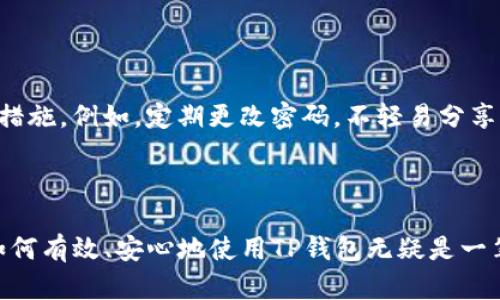   TP钱包购买指南：轻松安全的加密货币入门之旅 / 
 guanjianci TP钱包, 加密货币, 钱包购买, 数字资产 /guanjianci 

什么是TP钱包？

在数字货币迅速发展的今天，TP钱包（Tron-Pad Wallet）作为一款安全、便捷的加密货币钱包，逐渐受到越来越多投资者的青睐。这款钱包不仅支持多种类型的数字资产，还为用户提供了友好的界面和强大的安全性能。简单来说，TP钱包就像是你数字资产的私人保险箱，让你的虚拟货币安全无忧。

为什么选择TP钱包进行加密货币交易？

对于初次涉足加密货币的用户来说，选择一个合适的钱包至关重要。TP钱包凭借着以下几个优点，成为众多用户的首选：

ul
    listrong安全性高：/strongTP钱包使用强大的加密技术保护用户资产，所有数据都经过加密处理，确保不会被黑客轻易窃取。/li
    listrong操作简单：/strong用户界面友好，即使是新的加密货币用户也能快速上手，无需繁琐的设置步骤。/li
    listrong支持多种币种：/strongTP钱包支持多种主流和小众的数字货币，让用户在交易时更具灵活性。/li
    listrong社区活跃：/strongTP钱包背后有着活跃的开发和用户社区，用户遇到问题时可以方便地寻求帮助。/li
/ul

如何购买TP钱包中的加密货币？

现在让我们进入最核心的内容：如何通过TP钱包购买加密货币。这一过程大致可以分为以下几个步骤：

h4步骤一：下载并安装TP钱包/h4

首先，你需要在你的智能手机（Android或iOS）上下载TP钱包的应用。只需在相关的应用商店中搜索“TP钱包”并点击下载，然后按照提示进行安装即可。

h4步骤二：注册或登录账户/h4

打开TP钱包应用后，你需要注册一个新的账户或使用已有账户登录。如果是新用户，系统会引导你设置密码和备份助记词。请务必妥善保管你的助记词，这是恢复你账户和资产的重要信息。

h4步骤三：充值本金/h4

在使用TP钱包之前，你需要充值本金。用户可以通过银行卡、信用卡或其他可用的支付方式将法币（如人民币、美元等）充值到TP钱包中。根据地方政策，支付方式可能有所不同，但TP钱包通常会支持多种充值选项。

h4步骤四：选择想要购买的加密货币/h4

充值后，你就可以在TP钱包的交易界面上选择你想要购买的加密货币。常见的有比特币（BTC）、以太坊（ETH）等，同时也有一些新兴项目的代币。如果你是新手，建议你从市场认可度高的币种开始。

h4步骤五：确认购买并完成交易/h4

选定币种后，输入你希望购买的数量并确认价格。TP钱包会显示这笔交易的详细信息，包括交易费等。在确认无误后，点击购买即可完成交易。稍后，你就可以在你的钱包中看到新购入的加密货币了。

购买TP钱包中的加密货币需要注意哪些事项？

尽管通过TP钱包购买加密货币的过程相对简单，但用户在交易中也需要注意以下几点：

ul
    listrong选择正规渠道：/strong确保你下载的TP钱包是在官方渠道，如Google Play、App Store等正规应用商店。切勿下载不明来源的软件，以免遭遇网络钓鱼。/li
    listrong了解市场行情：/strong比起直接购买，熟悉市场价格、波动和预测趋势将有助于你做出更明智的购买决策。/li
    listrong控制投资风险：/strong无论你的投资目标是什么，都应该设定好止损和目标价位，避免盲目跟风或情绪交易。/li
/ul

常见问题解答

在使用TP钱包购买加密货币时，许多用户可能会有一些疑问。以下是两个常见的问题，以及相应的解答。

h4问题一：TP钱包是否合法？/h4

TP钱包作为数字资产管理工具，在合规性这一方面受制于所在区域的法律法规。在大多数国家和地区，使用加密货币和数字钱包是合法的，但各地的政策都有所不同。首先，在使用TP钱包之前，请确保你所在的国家对加密货币的法律地位。购买和交易加密货币需遵循当地法律法规，以避免不必要的法律问题。

h4问题二：TP钱包是否安全可靠？/h4

安全性是让用户选择TP钱包的重要理由之一。TP钱包采用了多重加密措施来防护用户的资产， 但作为用户，您也需要采用一些额外的安全措施。例如，定期更改密码，不轻易分享自己的助记词，启用二次身份验证等。此外，用户在使用TP钱包时，建议定期备份，确保个人数据有一个安全的存储方式。

结尾

通过这篇TP钱包购买指南，希望能帮助到你顺利开启你的数字资产投资之旅。随着越来越多的人投入到区块链和数字货币的海洋中，掌握如何有效、安心地使用TP钱包无疑是一笔重要的财富。成为加密货币的拥护者，维护自己的资产安全，不仅是一种投资，也是一种前沿科技的体验。现在就开始你的加密货币探索吧！