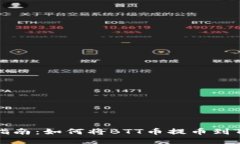 详细指南：如何将BTT币提