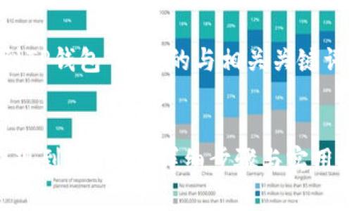 在选择一个时，我们需要考虑用户的搜索意图及其情感表达，从而提升效果。 

以下是我为“币安提现到TP钱包”设计的与相关关键词：

 
如何轻松将币安余额提现到TP钱包？详细步骤与实用技巧