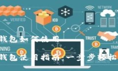 TP冷钱包如何使用TP冷钱包