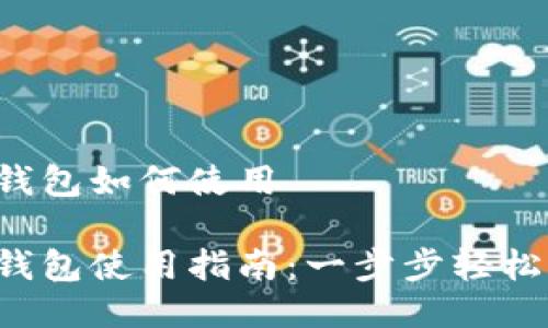 TP冷钱包如何使用
TP冷钱包使用指南:一步步轻松掌握!