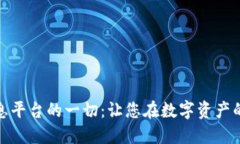 探索加密货币信息平台的