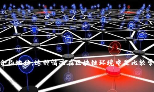 在使用TP钱包（或称TronLink钱包）进行转账时，有时可能会不小心把资产转到了合约地址。这种情况在区块链环境中是比较常见的，尤其是对于新手来说。那我们该怎么办呢？让我们一起来深入探讨这个问题。

TP钱包转账到合约地址的解决办法与注意事项