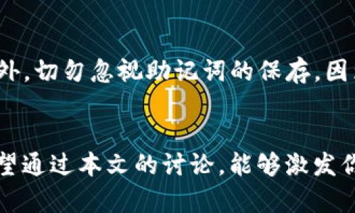   轻松设置TP钱包密码的终极指南 / 
 guanjianci TP钱包,设置密码,加密数字货币,安全管理 /guanjianci 

引言
在如今这个数字货币迅猛发展的时代，安全管理变得尤为重要。TP钱包作为一种流行的数字货币钱包，其安全性直接关系到用户资产的保护。因此，设置一个强而有力的密码是保护你数字货币的第一步。本文将详细为你介绍如何设置TP钱包的密码，包括一些安全设置以及常见问题的解答，确保你能够顺利、安全地管理自己的数字资产。

为什么需要一个强密码
首先，我们需要了解为什么一个强密码如此重要。弱密码容易被黑客攻击，尤其是那些简单易猜的数字组合或者使用了个人信息的密码。这就像是给你的家加了一个几乎没有锁的门，随时都有可能被不法分子闯入。因此，在设置TP钱包的密码时，建议遵循以下几个原则：
ul
    listrong长度：/strong密码至少应该有8位以上，越长越好。/li
    listrong复杂性：/strong使用大小写字母、数字以及特殊字符的组合。/li
    listrong不易猜测：/strong避免使用个人信息，如生日、姓名等。/li
    listrong定期更换：/strong定期更换密码以提升安全性。/li
/ul

TP钱包如何设置密码
设置TP钱包密码的过程其实非常简单。下面我们将详细步骤拆分，让你可以轻松跟随：
ol
    listrong下载并安装TP钱包：/strong首先，你需要在手机应用商店或TP钱包的官方网站上下载并安装TP钱包。/li
    listrong打开TP钱包：/strong找到你刚安装好的TP钱包图标，点击打开。/li
    listrong创建新钱包：/strong如果这是你第一次使用TP钱包，选择“创建新钱包”选项。/li
    listrong设置密码：/strong系统会提示你输入一个密码。在此输入你预设的强密码，并再次确认。/li
    listrong保存助记词：/strong在创建钱包过程中，系统将提供给你一组助记词，请务必将其安全保存，因为这关系到你钱包的恢复。/li
/ol

如何记住你的TP钱包密码
记住复杂的密码可能会给很多人带来困扰。以下是一些小建议，帮助你更好地记住密码：
ul
    listrong使用密码管理工具：/strong这些工具可以帮助你安全地存储并自动填充密码。/li
    listrong创建关联记忆：/strong把密码与某个特定的词汇或形象联系起来，以便记忆。/li
    listrong定期练习：/strong不时在纸上或你的设备上输入密码，帮助加深记忆。/li
/ul

TP钱包密码保护的其他设置
在设置好密码后，TP钱包还提供了一些额外的安全设置，进一步保证你的资产安全：
ul
    listrong启用指纹或面部识别：/strong如果你的手机支持这项功能，可以开启生物识别安全，进一步保护钱包。/li
    listrong二次验证：/strong部分TP钱包还支持通过邮箱或手机进行的二次验证，提高安全性。/li
    listrong安全通知：/strong开启安全通知功能，以及时了解可能的安全风险。/li
/ul

常见问题解答
在设置TP钱包密码的过程中，用户常常会有一些疑问。以下是几个常见的问题及其解答：

h41. 如果我忘记了TP钱包的密码，该怎么办？/h4
忘记密码是一个棘手的问题，但TP钱包会提供一个恢复方式，通常是使用之前保存的助记词来恢复钱包。但是，请注意，如果您忘记了助记词，那么您将无法找回钱包内的资产。因此，在创建钱包时，务必要将助记词妥善保存。

h42. 设置密码后，能否更改？/h4
当然可以，TP钱包允许用户在安全设置中更改密码。在更改时，请再次记得遵循创建强密码的原则，让你的钱包保持在安全状态。

总结
作为数字货币领域的参与者，保护好自己的资产至关重要。通过合理设置TP钱包密码，选择复杂的密码组合，并定期更新，可以有效提升钱包的安全性。此外，切勿忽视助记词的保存，因为这是你恢复钱包的唯一方式。希望本指南能帮助你在TP钱包的使用过程中，体验安全、便捷的数字货币管理之旅。

相关问题的进一步思考
安全是一个动态变化的话题，随着技术的发展，新的安全威胁也在不断涌现。因此，在数字货币的使用和管理中，持续学习和适应新技术是非常重要的。希望通过本文的讨论，能够激发你对于数字货币安全管理的更多思考와 인식。