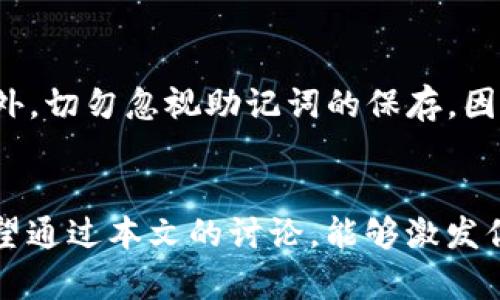   轻松设置TP钱包密码的终极指南 / 
 guanjianci TP钱包,设置密码,加密数字货币,安全管理 /guanjianci 

引言
在如今这个数字货币迅猛发展的时代，安全管理变得尤为重要。TP钱包作为一种流行的数字货币钱包，其安全性直接关系到用户资产的保护。因此，设置一个强而有力的密码是保护你数字货币的第一步。本文将详细为你介绍如何设置TP钱包的密码，包括一些安全设置以及常见问题的解答，确保你能够顺利、安全地管理自己的数字资产。

为什么需要一个强密码
首先，我们需要了解为什么一个强密码如此重要。弱密码容易被黑客攻击，尤其是那些简单易猜的数字组合或者使用了个人信息的密码。这就像是给你的家加了一个几乎没有锁的门，随时都有可能被不法分子闯入。因此，在设置TP钱包的密码时，建议遵循以下几个原则：
ul
    listrong长度：/strong密码至少应该有8位以上，越长越好。/li
    listrong复杂性：/strong使用大小写字母、数字以及特殊字符的组合。/li
    listrong不易猜测：/strong避免使用个人信息，如生日、姓名等。/li
    listrong定期更换：/strong定期更换密码以提升安全性。/li
/ul

TP钱包如何设置密码
设置TP钱包密码的过程其实非常简单。下面我们将详细步骤拆分，让你可以轻松跟随：
ol
    listrong下载并安装TP钱包：/strong首先，你需要在手机应用商店或TP钱包的官方网站上下载并安装TP钱包。/li
    listrong打开TP钱包：/strong找到你刚安装好的TP钱包图标，点击打开。/li
    listrong创建新钱包：/strong如果这是你第一次使用TP钱包，选择“创建新钱包”选项。/li
    listrong设置密码：/strong系统会提示你输入一个密码。在此输入你预设的强密码，并再次确认。/li
    listrong保存助记词：/strong在创建钱包过程中，系统将提供给你一组助记词，请务必将其安全保存，因为这关系到你钱包的恢复。/li
/ol

如何记住你的TP钱包密码
记住复杂的密码可能会给很多人带来困扰。以下是一些小建议，帮助你更好地记住密码：
ul
    listrong使用密码管理工具：/strong这些工具可以帮助你安全地存储并自动填充密码。/li
    listrong创建关联记忆：/strong把密码与某个特定的词汇或形象联系起来，以便记忆。/li
    listrong定期练习：/strong不时在纸上或你的设备上输入密码，帮助加深记忆。/li
/ul

TP钱包密码保护的其他设置
在设置好密码后，TP钱包还提供了一些额外的安全设置，进一步保证你的资产安全：
ul
    listrong启用指纹或面部识别：/strong如果你的手机支持这项功能，可以开启生物识别安全，进一步保护钱包。/li
    listrong二次验证：/strong部分TP钱包还支持通过邮箱或手机进行的二次验证，提高安全性。/li
    listrong安全通知：/strong开启安全通知功能，以及时了解可能的安全风险。/li
/ul

常见问题解答
在设置TP钱包密码的过程中，用户常常会有一些疑问。以下是几个常见的问题及其解答：

h41. 如果我忘记了TP钱包的密码，该怎么办？/h4
忘记密码是一个棘手的问题，但TP钱包会提供一个恢复方式，通常是使用之前保存的助记词来恢复钱包。但是，请注意，如果您忘记了助记词，那么您将无法找回钱包内的资产。因此，在创建钱包时，务必要将助记词妥善保存。

h42. 设置密码后，能否更改？/h4
当然可以，TP钱包允许用户在安全设置中更改密码。在更改时，请再次记得遵循创建强密码的原则，让你的钱包保持在安全状态。

总结
作为数字货币领域的参与者，保护好自己的资产至关重要。通过合理设置TP钱包密码，选择复杂的密码组合，并定期更新，可以有效提升钱包的安全性。此外，切勿忽视助记词的保存，因为这是你恢复钱包的唯一方式。希望本指南能帮助你在TP钱包的使用过程中，体验安全、便捷的数字货币管理之旅。

相关问题的进一步思考
安全是一个动态变化的话题，随着技术的发展，新的安全威胁也在不断涌现。因此，在数字货币的使用和管理中，持续学习和适应新技术是非常重要的。希望通过本文的讨论，能够激发你对于数字货币安全管理的更多思考와 인식。