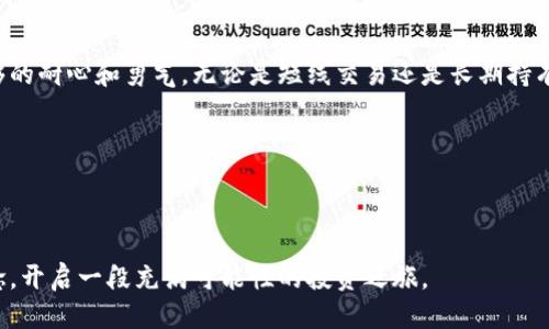 思考一个且的优质

  如何从投资加密货币中获取丰厚利润？ / 

四个相关的关键词：

 guanjianci 加密货币投资, 利润, 投资策略, 市场分析 /guanjianci 

---

引言：为何投资加密货币吸引众多投资者？
近年来，加密货币逐渐成为各类投资者目光的焦点。比特币的崛起，让不少人在短时间内获得了巨额的利润。随之而来的是以太坊、瑞波币等一系列新兴加密货币的出现，让普通投资者也开始关注这个充满潜力的市场。
对于很多人来说，加密货币的投资就像是一场冒险。正如高风险和高回报并存，有人因此一夜暴富，也有人遭受严重的损失。为了在这个瞬息万变的市场中立于不败之地，了解如何获取利润尤为重要。

加密货币投资的基本概念
说到加密货币，我们首先要了解什么是加密货币。简单来说，加密货币是一种数字货币，它利用密码学技术确保交易安全并控制创建新单位。与法定货币不同，加密货币不依赖于中央实体，而是基于去中心化的区块链技术运行。
区块链技术不仅是加密货币的基础，还推动了其他领域的发展，包括供应链管理、医疗记录等。了解这些背景知识，能够帮助投资者更好地理解市场动态，做出更加明智的投资决策。

如何评估加密货币的投资潜力
在进行加密货币投资之前，评估其投资潜力是至关重要的。通常需要考虑以下几个方面：
ul
  listrong项目背景：/strong了解相关团队的背景与实力、项目愿景及技术实现能力。/li
  listrong市场需求：/strong分析该数字货币在市场中的需求，是否解决了现实中的某些痛点。/li
  listrong社区支持：/strong强大的社区支持能为项目带来持续的发展动力。/li
  listrong流通性：/strong关注数字货币在交易所的上市情况、成交量和流通性。/li
/ul

投资加密货币的策略
虽然许多人因为大涨的行情而盲目跟风，但成功的投资者往往会拥有一些不一样的策略。以下是几种比较成熟的投资策略：
ul
  listrong长线投资：/strong适合那些对市场持乐观态度的投资者，可以在长时间内获取稳定的收益。/li
  listrong短线交易：/strong通过快速买卖赚取小幅盈利，需要投资者具备较强的市场洞察力。/li
  listrong定投策略：/strong在固定的时间间隔内定期投入资金，降低市场波动带来的风险。/li
  listrong分散投资：/strong将资金分散在多个项目上，降低单一资产波动带来的风险。/li
/ul

加密货币投资的风险与挑战
尽管加密货币的投资潜力无限，但市场波动性极大，风险也随之而来。投资者需谨慎考虑以下几点：
ul
  listrong市场波动：/strong加密货币价格波动较大，随时可能面临亏损的风险。/li
  listrong安全问题：/strong黑客攻击、诈骗事件时有发生，投资者要注意保护自己的资产安全。/li
  listrong法律风险：/strong不同国家对加密货币的监管政策各异，变化莫测。/li
/ul

现阶段如何盈利？
许多人进入加密货币市场，寻找快速致富的机会，但盈利并非一朝一夕之功。以下是一些有效的盈利方式：
ul
  listrong参与新项目的ICO：/strong投资ICO（首次代币发行）可以在项目初期以低价获取代币，期望随着项目的成功而升值。/li
  listrong通过借贷获取收益：/strong许多平台提供的加密货币借贷服务，可以通过借出加密货币获得利息收入。/li
  listrong做市商：/strong通过提供流动性赚取交易手续费，适合具有一定市场经验的投资者。/li
  listrong利用技术分析：/strong运用技术分析工具预测市场走势，帮助自己做出更精准的买卖决策。/li
/ul

常见问题解答
关于加密货币投资，许多投资者心中都有疑问。我们来解答一些常见问题。

h4问题一：加密货币适合所有人投资吗？/h4
虽然加密货币有着高回报的潜力，但并不是每个人都适合投资。在进入市场之前，投资者需要充分评估自己的风险承受能力及知识储备。如果你不愿意承担高风险，或者对市场了解不够，那么建议谨慎进入，或选择其他相对稳定的投资方式。

h4问题二：如何选择合适的加密货币进行投资？/h4
选择合适的加密货币进行投资，可以考虑以下几个方面：
ul
  listrong检查项目白皮书：/strong仔细阅读项目的白皮书，了解其技术、团队、市场策略等关键信息。/li
  listrong关注社区动态：/strong加入相关的社群，获取最新信息、参与讨论，获取群体智慧。/li
  listrong参考专业分析：/strong查阅专业机构、分析师的评估报告，利用多角度信息帮助你决策。/li
/ul

总结：获取加密货币投资利润的关键
投资加密货币的确存在风险，但也蕴藏着巨大的盈利潜力。想要在这个市场中获得成功，重要的是要有科学的投资策略、缜密的市场分析以及足够的耐心和勇气。无论是短线交易还是长期持有，了解市场的变化、掌握投资的要点是每个投资者都应当努力追求的目标。通过有效的策略和丰富的知识储备，获取加密货币的利润将指日可待。

记住，投资并不只是买入和卖出，更是不断学习和适应，只有这样才能在这个动荡不安的市场中立于不败之地。 

---

总体来说，加密货币投资的世界充满了不可预测性和机遇。通过本文的深入探讨，希望能帮助潜在的投资者更好地理解市场、形成自己的投资理念，开启一段充满可能性的投资之旅。