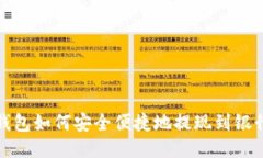 TP钱包如何安全便捷地提现