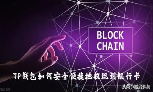 TP钱包如何安全便捷地提现到银行卡