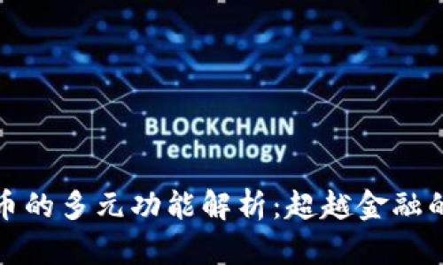 加密数字货币的多元功能解析：超越金融的数字化未来