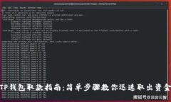 TP钱包取款指南：简单步骤