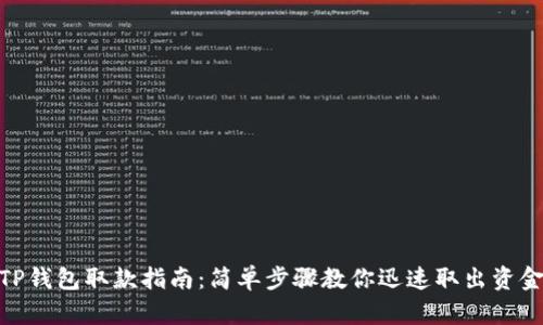 TP钱包取款指南：简单步骤教你迅速取出资金