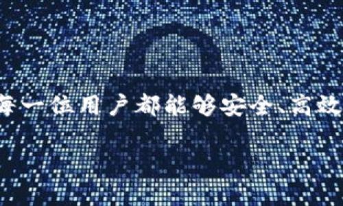   如何轻松查看TP钱包中的交易记录及其货币链信息 / 

 guanjianci TP钱包, 交易记录, 货币链, 加密货币 /guanjianci 

引言
在数字货币的世界里，交易的透明性和方便的交流渠道对于每一位投资者都是至关重要的。而TP钱包作为一个受到广泛欢迎的数字货币钱包，它为用户提供了便捷的功能，让我们能够随时随地查看与管理自己的交易记录。然而，许多用户在使用过程中，可能会对如何查看交易记录及其货币链信息感到困惑。本文的目的就是为你详细解答这一疑问，并提供一些实用的建议，帮助你更好地使用TP钱包，掌握交易记录查询的技巧。

什么是TP钱包？
TP钱包是一个多链数字货币钱包，它支持多种不同的加密货币存储、管理和交易。通过TP钱包，用户不仅能够方便地发送和接收各种加密货币，还可以查看历史交易记录、管理资产、参与去中心化金融（DeFi）等。这种综合性的功能使得TP钱包深受用户喜爱，成为他们管理数字资产的得力助手。

如何查看交易记录？
查看TP钱包中的交易记录其实并不复杂。只需按照以下步骤操作即可：
ol
listrong打开TP钱包：/strong在你的手机或电脑上打开TP钱包应用。如果你还没有下载，可以在应用商店找到它。/li
listrong登录账户：/strong使用你的账户信息登录。如果你还没有账户，请先注册并进行身份验证。/li
listrong访问“交易记录”选项：/strong在主界面上，你会看到一个“交易记录”的选项。点击它，进入交易记录页面。/li
listrong查看详细信息：/strong在交易记录页面，你可以看到所有的历史交易，包括发送和接收的记录。点击任何一笔交易，可以查看更详细的信息，包括时间、金额、货币类型等。/li
/ol

货币链信息在哪里查看？
除了交易记录，许多用户还希望了解与其交易相关的货币链信息。这一点同样简单。你可以通过以下步骤获取信息：
ol
listrong选择货币：/strong在TP钱包的主界面，选择你想要查看的货币。/li
listrong查看链信息：/strong点击该货币后，页面中会有链信息的介绍，通常包括该货币所基于的区块链类型，如以太坊、币安智能链等。/li
listrong查询区块浏览器：/strong有些情况下，你可能需要访问特定的区块浏览器，例如以太坊的Etherscan，来获取更详细的交易和链信息。在TP钱包中，通常会有链接直接跳转到区块浏览器。/li
/ol

常见问题解答
在查看TP钱包交易记录和货币链信息的过程中，用户可能会遇到一些常见的问题。以下是两个相关的问题以及详细解答：

问题一：如果我无法找到我的交易记录，该怎么办？
有时，用户可能会发现自己的交易记录没有显示，这可能是由以下几种原因造成的：
ol
listrong网络问题：/strong请确保你的设备连接稳定的网络。有时，网络不稳定会导致数据加载不完整。/li
listrong延迟问题：/strong在进行加密货币交易时，区块链网络可能会发生延迟，导致交易信息不能立即更新。通常在交易完成后的几分钟内，它就会出现在你的记录中。/li
listrong钱包版本问题：/strong请确保你的TP钱包是最新版。有时，旧版可能存在显示问题，更新至最新版本往往可以解决这些问题。/li
listrong仅支持特定链：/strong如果你交易的加密货币在TP钱包中不被支持，那么相应的交易记录可能不会被显示。确保你正在使用TP钱包支持的所有货币。/li
/ol
如果经过上述检查后，问题依然存在，建议联系TP钱包的客服，提供你的账户信息，他们会帮助你解决这个问题。

问题二：如何确保我交易的安全性？
在数字货币交易过程中，安全性是用户最关心的问题之一。为了确保你的交易安全，可以采取以下措施：
ol
listrong启用双重认证：/strong在TP钱包中启用双重认证功能，这样即使有人得到了你的账户密码，没有授权的设备也无法进行交易。/li
listrong保持密码安全：/strong设置强密码并定期更换，避免使用过于简单的密码。同时，充分利用密码管理工具，以便更好地管理多个不同账户的密码。/li
listrong定期备份钱包：/strong定期备份你的TP钱包。这不仅可以防止数据丢失，也能够在遇到设备问题时快速恢复。/li
listrong避免公共网络：/strong尽量避免在公共Wi-Fi环境下进行交易，使用私人或安全的网络来确保你的数据不会被窃取。/li
/ol
在数字货币的时代，保持警惕、采取必要的安全措施能够帮助用户减少风险，保障自身资产的安全。

结语
通过本文的介绍，相信你已经了解了如何在TP钱包中查看交易记录和货币链信息的方式。掌握这些基本的操作将帮助你更好地管理数字资产，提高交易的透明性和安全性。在未来的投资旅程中，希望每一位用户都能够安全、高效地使用TP钱包，迈向成功的加密货币投资之路。 

如果你还有更多关于TP钱包的疑问，欢迎随时交流和探讨，相信在这个快速发展的数字货币世界中，我们能够一起学习、一起成长。