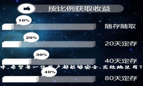   如何轻松查看TP钱包中的交易记录及其货币链信息 / 

 guanjianci TP钱包, 交易记录, 货币链, 加密货币 /guanjianci 

引言
在数字货币的世界里，交易的透明性和方便的交流渠道对于每一位投资者都是至关重要的。而TP钱包作为一个受到广泛欢迎的数字货币钱包，它为用户提供了便捷的功能，让我们能够随时随地查看与管理自己的交易记录。然而，许多用户在使用过程中，可能会对如何查看交易记录及其货币链信息感到困惑。本文的目的就是为你详细解答这一疑问，并提供一些实用的建议，帮助你更好地使用TP钱包，掌握交易记录查询的技巧。

什么是TP钱包？
TP钱包是一个多链数字货币钱包，它支持多种不同的加密货币存储、管理和交易。通过TP钱包，用户不仅能够方便地发送和接收各种加密货币，还可以查看历史交易记录、管理资产、参与去中心化金融（DeFi）等。这种综合性的功能使得TP钱包深受用户喜爱，成为他们管理数字资产的得力助手。

如何查看交易记录？
查看TP钱包中的交易记录其实并不复杂。只需按照以下步骤操作即可：
ol
listrong打开TP钱包：/strong在你的手机或电脑上打开TP钱包应用。如果你还没有下载，可以在应用商店找到它。/li
listrong登录账户：/strong使用你的账户信息登录。如果你还没有账户，请先注册并进行身份验证。/li
listrong访问“交易记录”选项：/strong在主界面上，你会看到一个“交易记录”的选项。点击它，进入交易记录页面。/li
listrong查看详细信息：/strong在交易记录页面，你可以看到所有的历史交易，包括发送和接收的记录。点击任何一笔交易，可以查看更详细的信息，包括时间、金额、货币类型等。/li
/ol

货币链信息在哪里查看？
除了交易记录，许多用户还希望了解与其交易相关的货币链信息。这一点同样简单。你可以通过以下步骤获取信息：
ol
listrong选择货币：/strong在TP钱包的主界面，选择你想要查看的货币。/li
listrong查看链信息：/strong点击该货币后，页面中会有链信息的介绍，通常包括该货币所基于的区块链类型，如以太坊、币安智能链等。/li
listrong查询区块浏览器：/strong有些情况下，你可能需要访问特定的区块浏览器，例如以太坊的Etherscan，来获取更详细的交易和链信息。在TP钱包中，通常会有链接直接跳转到区块浏览器。/li
/ol

常见问题解答
在查看TP钱包交易记录和货币链信息的过程中，用户可能会遇到一些常见的问题。以下是两个相关的问题以及详细解答：

问题一：如果我无法找到我的交易记录，该怎么办？
有时，用户可能会发现自己的交易记录没有显示，这可能是由以下几种原因造成的：
ol
listrong网络问题：/strong请确保你的设备连接稳定的网络。有时，网络不稳定会导致数据加载不完整。/li
listrong延迟问题：/strong在进行加密货币交易时，区块链网络可能会发生延迟，导致交易信息不能立即更新。通常在交易完成后的几分钟内，它就会出现在你的记录中。/li
listrong钱包版本问题：/strong请确保你的TP钱包是最新版。有时，旧版可能存在显示问题，更新至最新版本往往可以解决这些问题。/li
listrong仅支持特定链：/strong如果你交易的加密货币在TP钱包中不被支持，那么相应的交易记录可能不会被显示。确保你正在使用TP钱包支持的所有货币。/li
/ol
如果经过上述检查后，问题依然存在，建议联系TP钱包的客服，提供你的账户信息，他们会帮助你解决这个问题。

问题二：如何确保我交易的安全性？
在数字货币交易过程中，安全性是用户最关心的问题之一。为了确保你的交易安全，可以采取以下措施：
ol
listrong启用双重认证：/strong在TP钱包中启用双重认证功能，这样即使有人得到了你的账户密码，没有授权的设备也无法进行交易。/li
listrong保持密码安全：/strong设置强密码并定期更换，避免使用过于简单的密码。同时，充分利用密码管理工具，以便更好地管理多个不同账户的密码。/li
listrong定期备份钱包：/strong定期备份你的TP钱包。这不仅可以防止数据丢失，也能够在遇到设备问题时快速恢复。/li
listrong避免公共网络：/strong尽量避免在公共Wi-Fi环境下进行交易，使用私人或安全的网络来确保你的数据不会被窃取。/li
/ol
在数字货币的时代，保持警惕、采取必要的安全措施能够帮助用户减少风险，保障自身资产的安全。

结语
通过本文的介绍，相信你已经了解了如何在TP钱包中查看交易记录和货币链信息的方式。掌握这些基本的操作将帮助你更好地管理数字资产，提高交易的透明性和安全性。在未来的投资旅程中，希望每一位用户都能够安全、高效地使用TP钱包，迈向成功的加密货币投资之路。 

如果你还有更多关于TP钱包的疑问，欢迎随时交流和探讨，相信在这个快速发展的数字货币世界中，我们能够一起学习、一起成长。