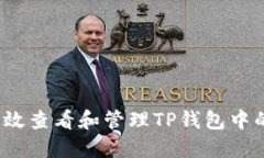 如何高效查看和管理TP钱包