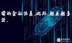 未来加密数字货币前景在