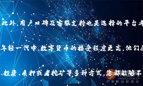    如何有效管理和增加TP钱包中的数字货币数量  / 
 guanjianci  TP钱包, 数字货币, 增加财富, 资产管理  /guanjianci 

引言：数字货币的崛起
在当今快速发展的金融科技时代，数字货币逐渐走入了人们的生活，成为一种新的财富积累方式。在这个变革的浪潮中，TP钱包以其安全、便捷的特点受到了不少人的青睐。想象一下，手中掌握了越来越多的数字资产，您是否想过如何有效管理和增加TP钱包中的数字货币数量呢？本文将为您揭开这方面的秘密。

什么是TP钱包？
TP钱包是一款多功能的数字资产管理工具，支持多种数字货币和代币的存储与交易。其简洁的用户界面与强大的安全性，使得即使是初学者也能轻松上手。同时，TP钱包还有多个安全层级保障您的数字资产安全，让人倍感安心。

增加数字货币数量的方法
增加钱包中数字货币的数量，首先需要了解各种方法。以下是一些有效的途径，帮助您在TP钱包中增加资产：

h41. 购买数字货币/h4
这是最直接的方法。在各种交易平台上，您可以用法定货币购买比特币、以太坊等主流数字货币。选择一个信誉良好的交易所，不仅要关注费用，还要了解交易所的安全性以及用户评价。务必确保在可靠的平台上进行交易。

h42. 持有和投资/h4
简单地购买并长期持有数字货币是一种较为常见的投资策略。历史上许多投资者通过这种方式获得了丰厚的回报。同时，您还可以关注一些初创项目，投资其ICO（首次代币发行）或IEO（首次交易所发行），有时带来意想不到的收益。

h43. 参与Staking（质押）/h4
还有一种越来越流行的方法，就是通过质押来获得被动收入。某些数字货币，如Tezos或Cardano，允许用户将自己的资产锁定在网络中，作为一种支持网络操作的方式来获得收益。这不仅有助于增加您的数字货币数量，还支持了区块链网络的安全性。

h44. 参与挖矿/h4
挖矿是通过计算机算力验证交易并维护网络的一种方式。尽管现在许多大众标准的数字货币挖矿需要高昂的设备投资，但一些新兴数字货币仍然可以通过个人电脑进行挖矿。您可以尝试参与这些小型项目，与此同时，切记挖矿涉及的风险。

如何管理您的数字货币
在增加TP钱包中数字货币的数量之后，如何进行有效的管理同样重要。

h41. 分散投资/h4
分散投资是金融管理中的常青策略。您可以把资产分布在多种不同的数字货币中，避免将全部风险集中在一种资产上。当一种资产贬值时，其他资产可能依然能为您带来收益。

h42. 定期检查资产组合/h4
市场变化莫测，定期检查您的数字资产组合非常重要。您需要了解哪些资产表现良好，哪些需要调整或出售。如果某种货币的前景不再明朗，尽早做出反应可以更好地保护您的资产。

h43. 使用安全工具/h4
保护数字资产的重要性不言而喻。使用双重认证机制、冷钱包等安全工具来确保您的TP钱包不受黑客攻击。对于较大的资产，考虑将部分资金转移到离线冷钱包中，可以大大增加安全性。

常见问题解答
h41. 如何选择合适的交易平台？/h4
选择合适的交易平台是至关重要的。首先，关注平台的安全性，查看其历史是否有被黑客攻击的记录。其次，平台的交易费用也很重要，一定要对比不同平台的费率。此外，用户口碑及客服支持也是选择的平台考量因素。

h42. 数字货币的未来认可度如何？/h4
随着越来越多的企业和机构开始接受数字货币作为支付手段，其未来的认可度逐渐提高。许多专家认为，数字货币将会成为未来支付和资产的主流形式，特别是在年轻一代中，数字货币的接受程度更高。他们愿意尝试不同的投资方式，并对数字货币充满信心，未来或许能更好地融入我们的日常生活并影响经济的各个方面。

总结：开启数字财富之旅
数字货币是一把双刃剑，在为我们带来新机会的同时，也伴随着一定风险。有效管理和增加TP钱包中的数字货币数量无疑是每个投资者亟需掌握的技能。通过购买、投资、质押或者挖矿等多种方式，您都能够不断扩大自己的数字资产。而同时，也要时刻关注市场变化，采取合理的管理策略。希望经过这一番探索，您能顺利开启自己的数字财富之旅，将财富和梦想收入囊中。