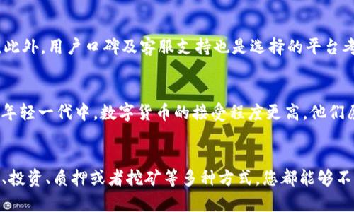    如何有效管理和增加TP钱包中的数字货币数量  / 
 guanjianci  TP钱包, 数字货币, 增加财富, 资产管理  /guanjianci 

引言：数字货币的崛起
在当今快速发展的金融科技时代，数字货币逐渐走入了人们的生活，成为一种新的财富积累方式。在这个变革的浪潮中，TP钱包以其安全、便捷的特点受到了不少人的青睐。想象一下，手中掌握了越来越多的数字资产，您是否想过如何有效管理和增加TP钱包中的数字货币数量呢？本文将为您揭开这方面的秘密。

什么是TP钱包？
TP钱包是一款多功能的数字资产管理工具，支持多种数字货币和代币的存储与交易。其简洁的用户界面与强大的安全性，使得即使是初学者也能轻松上手。同时，TP钱包还有多个安全层级保障您的数字资产安全，让人倍感安心。

增加数字货币数量的方法
增加钱包中数字货币的数量，首先需要了解各种方法。以下是一些有效的途径，帮助您在TP钱包中增加资产：

h41. 购买数字货币/h4
这是最直接的方法。在各种交易平台上，您可以用法定货币购买比特币、以太坊等主流数字货币。选择一个信誉良好的交易所，不仅要关注费用，还要了解交易所的安全性以及用户评价。务必确保在可靠的平台上进行交易。

h42. 持有和投资/h4
简单地购买并长期持有数字货币是一种较为常见的投资策略。历史上许多投资者通过这种方式获得了丰厚的回报。同时，您还可以关注一些初创项目，投资其ICO（首次代币发行）或IEO（首次交易所发行），有时带来意想不到的收益。

h43. 参与Staking（质押）/h4
还有一种越来越流行的方法，就是通过质押来获得被动收入。某些数字货币，如Tezos或Cardano，允许用户将自己的资产锁定在网络中，作为一种支持网络操作的方式来获得收益。这不仅有助于增加您的数字货币数量，还支持了区块链网络的安全性。

h44. 参与挖矿/h4
挖矿是通过计算机算力验证交易并维护网络的一种方式。尽管现在许多大众标准的数字货币挖矿需要高昂的设备投资，但一些新兴数字货币仍然可以通过个人电脑进行挖矿。您可以尝试参与这些小型项目，与此同时，切记挖矿涉及的风险。

如何管理您的数字货币
在增加TP钱包中数字货币的数量之后，如何进行有效的管理同样重要。

h41. 分散投资/h4
分散投资是金融管理中的常青策略。您可以把资产分布在多种不同的数字货币中，避免将全部风险集中在一种资产上。当一种资产贬值时，其他资产可能依然能为您带来收益。

h42. 定期检查资产组合/h4
市场变化莫测，定期检查您的数字资产组合非常重要。您需要了解哪些资产表现良好，哪些需要调整或出售。如果某种货币的前景不再明朗，尽早做出反应可以更好地保护您的资产。

h43. 使用安全工具/h4
保护数字资产的重要性不言而喻。使用双重认证机制、冷钱包等安全工具来确保您的TP钱包不受黑客攻击。对于较大的资产，考虑将部分资金转移到离线冷钱包中，可以大大增加安全性。

常见问题解答
h41. 如何选择合适的交易平台？/h4
选择合适的交易平台是至关重要的。首先，关注平台的安全性，查看其历史是否有被黑客攻击的记录。其次，平台的交易费用也很重要，一定要对比不同平台的费率。此外，用户口碑及客服支持也是选择的平台考量因素。

h42. 数字货币的未来认可度如何？/h4
随着越来越多的企业和机构开始接受数字货币作为支付手段，其未来的认可度逐渐提高。许多专家认为，数字货币将会成为未来支付和资产的主流形式，特别是在年轻一代中，数字货币的接受程度更高。他们愿意尝试不同的投资方式，并对数字货币充满信心，未来或许能更好地融入我们的日常生活并影响经济的各个方面。

总结：开启数字财富之旅
数字货币是一把双刃剑，在为我们带来新机会的同时，也伴随着一定风险。有效管理和增加TP钱包中的数字货币数量无疑是每个投资者亟需掌握的技能。通过购买、投资、质押或者挖矿等多种方式，您都能够不断扩大自己的数字资产。而同时，也要时刻关注市场变化，采取合理的管理策略。希望经过这一番探索，您能顺利开启自己的数字财富之旅，将财富和梦想收入囊中。