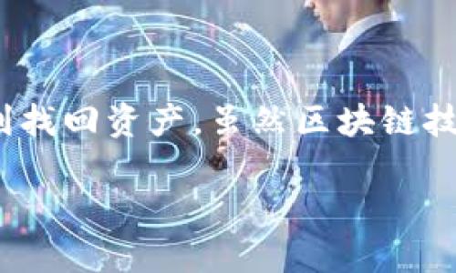 导入钱包助记词格式是什么？

在区块链和加密货币的世界里，火热的钱包助记词是用户保护数字资产的重要工具。为了安全地存储和恢复你的加密货币，了解助记词的格式是至关重要的。简单来说，助记词是由随机单词组成的一组短语，用户可以通过它们恢复自己的钱包信息。那么，这些助记词具体的格式是什么呢？让我们深入探讨一下。

一、助记词的基本概念

助记词，又称为恢复助记词或种子短语，通常是由12个、15个、18个、21个或24个单词组成。这些单词从一个预定义的单词表中选取，这个表通常包含2048个单词。在钱包创建时，系统会随机生成这组单词，并在用户的设备上显示。用户需要将这些单词安全地保存在纸张或其他安全的地方。

助记词的设计初衷是为了让用户更容易记住和输入复杂的密钥。与其用一串无形的数字和字母，不如通过简单的单词来简化整个过程。这就是为什么选择助记词来保护你的数字资产已经成为行业标准。

二、助记词的格式要求

在格式上，助记词通常采用以下标准：

ul
  listrong数量：/strong常见的数量有12个、15个、18个、21个或24个单词。每个钱包的选择可能各不相同，这取决于使用的加密算法和协议。/li
  listrong单词来源：/strong助记词的单词均来自于BIP39标准的单词表。这个表里有2048个英语单词，这些单词的选择经过合理的组合，使得用户在输入时不容易出错。/li
  listrong顺序：/strong助记词的顺序非常重要。它不仅会影响到恢复钱包的成功与否，也会直接关系到用户数字资产的安全。/li
  listrong大小写：/strong通常情况下，助记词是全小写，同时不允许使用任何标点符号或特殊字符。/li
/ul

三、助记词的生成与使用

当你首次创建加密钱包时，系统会生成助记词。此时，用户需要遵循以下步骤确保助记词的安全性：

ul
  listrong备份： /strong在钱包生成助记词后，务必将这些单词抄写下来。请确保拿到的是完整的、没有遗漏的单词序列。/li
  listrong保密： /strong无论你是以什么样的方式保存助记词，都要确保这份备份是绝对隐秘的。不应将其保存在任何联网的设备中。/li
  listrong测试： /strong某些钱包允许用户先进行助记词的验证。通过输入助记词中的单词，确保你有正确的备份。这样可以帮助你在未来确认备份是否有效。/li
/ul

四、通过助记词恢复钱包

如果你不小心丢失了设备，或者需要在新设备上恢复钱包，助记词便起到了关键作用。恢复钱包的步骤大致如下：

ul
  listrong选择钱包应用： /strong首先，选择一个兼容你助记词的加密钱包应用。不同的钱包应用可能支持不同标准的助记词。/li
  listrong输入助记词： /strong打开钱包后，选择“恢复钱包”选项，然后根据提示输入助记词的每个单词。确保单词的顺序、拼写全部正确。/li
  listrong确认： /strong输入完毕后，系统通常会要求你确认助记词，以确保你完全掌握这个信息。/li
/ul

五、助记词的安全隐患

尽管助记词为用户提供了便捷的恢复方式，但如果不谨慎使用，依然存在安全隐患：

ul
  listrong被他人获取： /strong如果别人获得了你的助记词，他们就可以完全控制你的钱包，直接对你的资产进行转移。/li
  listrong遗失： /strong如果不小心丢失了助记词，用户可能会面临无法恢复资产的窘境。/li
  listrong网络攻击： /strong如果将助记词存储在未加密的云服务或联网设备中，黑客可能会通过网络攻击来获取这些信息。/li
/ul

六、助记词的最佳实践

为了有效地保护你的数字资产和助记词，以下是一些最佳实践：

ul
  listrong物理备份： /strong将助记词写在纸上并存放在安全的地方，比如保险箱里。/li
  listrong多重备份： /strong可以考虑使用多个文件夹或地点来存储助记词的备份，以防意外丢失。/li
  listrong使用专用设备： /strong如果可能，使用硬件钱包来存储和管理你的加密货币。硬件钱包提供了更高层次的安全保障。/li
/ul

七、根据不同钱包选择合适的助记词格式

不同的钱包在助记词格式上可能会有所不同。了解你所使用钱包的具体要求是非常重要的。例如，某些钱包仅支持12个单词的恢复，而另一些则支持更长的短语。查看官方文档或用户手册，确保你在使用的是合适的格式。

结论

通过助记词格式的了解和有效管理，我们可以显著提高资产的安全性。记得保护好你的助记词，定期检查和更新备份，以确保在需要时能够顺利找回资产。虽然区块链技术让我们的金融交易变得更加便利，但同时也增添了一份责任。要始终保持警惕，合理管理数字资产，做一个安全合规的加密用户。

导入钱包助记词的安全与格式解析