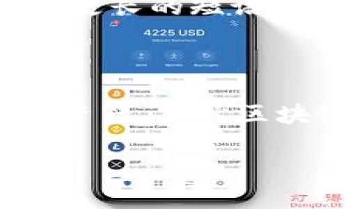 导入钱包助记词格式是什么？

在区块链和加密货币的世界里，火热的钱包助记词是用户保护数字资产的重要工具。为了安全地存储和恢复你的加密货币，了解助记词的格式是至关重要的。简单来说，助记词是由随机单词组成的一组短语，用户可以通过它们恢复自己的钱包信息。那么，这些助记词具体的格式是什么呢？让我们深入探讨一下。

一、助记词的基本概念

助记词，又称为恢复助记词或种子短语，通常是由12个、15个、18个、21个或24个单词组成。这些单词从一个预定义的单词表中选取，这个表通常包含2048个单词。在钱包创建时，系统会随机生成这组单词，并在用户的设备上显示。用户需要将这些单词安全地保存在纸张或其他安全的地方。

助记词的设计初衷是为了让用户更容易记住和输入复杂的密钥。与其用一串无形的数字和字母，不如通过简单的单词来简化整个过程。这就是为什么选择助记词来保护你的数字资产已经成为行业标准。

二、助记词的格式要求

在格式上，助记词通常采用以下标准：

ul
  listrong数量：/strong常见的数量有12个、15个、18个、21个或24个单词。每个钱包的选择可能各不相同，这取决于使用的加密算法和协议。/li
  listrong单词来源：/strong助记词的单词均来自于BIP39标准的单词表。这个表里有2048个英语单词，这些单词的选择经过合理的组合，使得用户在输入时不容易出错。/li
  listrong顺序：/strong助记词的顺序非常重要。它不仅会影响到恢复钱包的成功与否，也会直接关系到用户数字资产的安全。/li
  listrong大小写：/strong通常情况下，助记词是全小写，同时不允许使用任何标点符号或特殊字符。/li
/ul

三、助记词的生成与使用

当你首次创建加密钱包时，系统会生成助记词。此时，用户需要遵循以下步骤确保助记词的安全性：

ul
  listrong备份： /strong在钱包生成助记词后，务必将这些单词抄写下来。请确保拿到的是完整的、没有遗漏的单词序列。/li
  listrong保密： /strong无论你是以什么样的方式保存助记词，都要确保这份备份是绝对隐秘的。不应将其保存在任何联网的设备中。/li
  listrong测试： /strong某些钱包允许用户先进行助记词的验证。通过输入助记词中的单词，确保你有正确的备份。这样可以帮助你在未来确认备份是否有效。/li
/ul

四、通过助记词恢复钱包

如果你不小心丢失了设备，或者需要在新设备上恢复钱包，助记词便起到了关键作用。恢复钱包的步骤大致如下：

ul
  listrong选择钱包应用： /strong首先，选择一个兼容你助记词的加密钱包应用。不同的钱包应用可能支持不同标准的助记词。/li
  listrong输入助记词： /strong打开钱包后，选择“恢复钱包”选项，然后根据提示输入助记词的每个单词。确保单词的顺序、拼写全部正确。/li
  listrong确认： /strong输入完毕后，系统通常会要求你确认助记词，以确保你完全掌握这个信息。/li
/ul

五、助记词的安全隐患

尽管助记词为用户提供了便捷的恢复方式，但如果不谨慎使用，依然存在安全隐患：

ul
  listrong被他人获取： /strong如果别人获得了你的助记词，他们就可以完全控制你的钱包，直接对你的资产进行转移。/li
  listrong遗失： /strong如果不小心丢失了助记词，用户可能会面临无法恢复资产的窘境。/li
  listrong网络攻击： /strong如果将助记词存储在未加密的云服务或联网设备中，黑客可能会通过网络攻击来获取这些信息。/li
/ul

六、助记词的最佳实践

为了有效地保护你的数字资产和助记词，以下是一些最佳实践：

ul
  listrong物理备份： /strong将助记词写在纸上并存放在安全的地方，比如保险箱里。/li
  listrong多重备份： /strong可以考虑使用多个文件夹或地点来存储助记词的备份，以防意外丢失。/li
  listrong使用专用设备： /strong如果可能，使用硬件钱包来存储和管理你的加密货币。硬件钱包提供了更高层次的安全保障。/li
/ul

七、根据不同钱包选择合适的助记词格式

不同的钱包在助记词格式上可能会有所不同。了解你所使用钱包的具体要求是非常重要的。例如，某些钱包仅支持12个单词的恢复，而另一些则支持更长的短语。查看官方文档或用户手册，确保你在使用的是合适的格式。

结论

通过助记词格式的了解和有效管理，我们可以显著提高资产的安全性。记得保护好你的助记词，定期检查和更新备份，以确保在需要时能够顺利找回资产。虽然区块链技术让我们的金融交易变得更加便利，但同时也增添了一份责任。要始终保持警惕，合理管理数字资产，做一个安全合规的加密用户。

导入钱包助记词的安全与格式解析