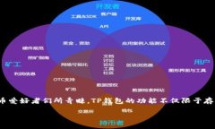 关于TP钱包的币种类在数字
