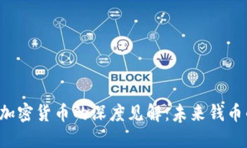 美联储布拉德对加密货币的深度见解：未来钱币的革命还是风险？