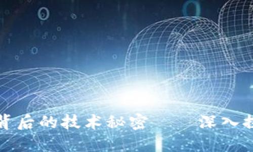 揭示加密货币泡沫背后的技术秘密——深入探索数字货币的未来