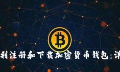 如何顺利注册和下载加密